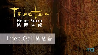 Tibetan Heart Sutra 藏语心经 by Imee Ooi 黄慧音 [upl. by Lenci781]