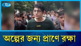 শিক্ষার্থীদের তোপের মুখে পালালো রাফসান দ্যা ছোট ভাই  rafsan the choto bhai  Rtv News [upl. by Jenine239]