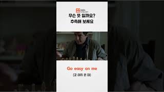 쉬운생활영어 681 Go easy on me 영어말하기 쉬운영어영어회화반복듣기 미드영어 [upl. by Byrne]