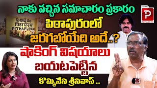 Kommineni Srinivasa Rao Reveals Shocking Facts About Pithapuram Assembly  Pawan Kalyan  Popular TV [upl. by Korney]