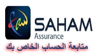 شرح كيفية الدخول و متابعة حسابك في تأمينات سهام أو sahamassurance [upl. by Nohsyar709]