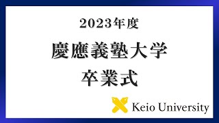 2023年度 慶應義塾大学学部卒業式 式辞 [upl. by Tonjes]