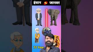 इंसान Vs जानवर 😍अब कौन जीतेगा viralvideo shortvideo trending youtubeshorts facts cartoon [upl. by Braca]