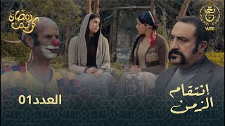 مسلسل إنتقام الزمن الحلقة 01  Intikam azamen EP 01 [upl. by Estey]