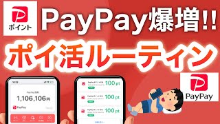 【毎日3分】PayPayポイントが勝手に増える最強ルーティン‼︎ [upl. by Decato]