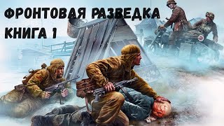 Фронтовая разведка Книга 1 Аудиокнига [upl. by Euqirne]