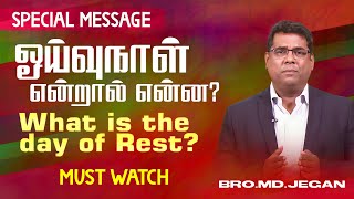 🔴ஓய்வுநாள் என்றால் என்ன   SPECIAL MESSAGE  Bro MDJEGAN  HLM [upl. by Modnarb]