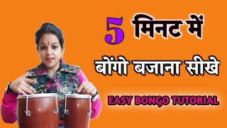 How to play Bongos for Beginners  Easy Bongo Drum Lesson  बोंगो कैसे बजाए  बोंगो बजाना सीखे [upl. by Ause]