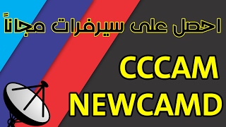 مجاناً  احصل على سيرفر CCCAM و NEWCAMD يفتح اقوى باقات العالم 2017 [upl. by Anuat814]