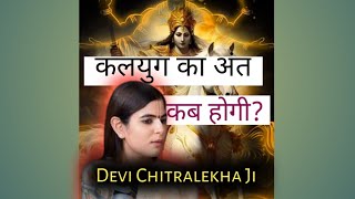 कलयुग का अंत कब होगी  Devi Chitralekhaji ki Batein  katha [upl. by Howzell]