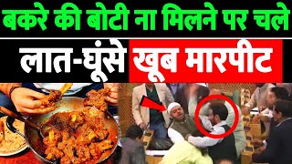 बकरे की बोटी ना मिलने पर चले लात घूंसे BJP सांसद दंग  GOAT MEAT FEAST TURNS INTO CHAOS [upl. by Amelie]