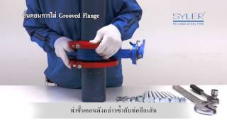 SYLER วิธีการติดตั้งหน้าจานGrooved Flange [upl. by Suiraj]