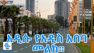 አዲሱ የአዲስ አበባ መልክገጽታ The new image of Addis Ababa Ethiopia Africa [upl. by Eulaliah]