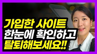 내가 가입한 사이트 한 눈에 조회하고 탈퇴하기 개인정보포털 [upl. by Aelsel]