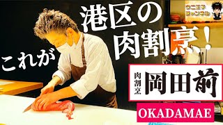 【東京グルメ】肉割烹のエンターテインメント。これぞTHE港区！！豪華食材の贅沢男前盛り「肉割烹岡田前」｜東京都港区麻布十番｜肉割烹｜Niku Kappo｜ウニ王子チャンネルvol154 [upl. by Bogey]