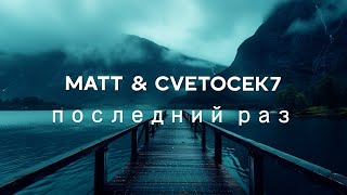 Matt amp Cvetocek7 – последний раз  Remix [upl. by Elburt108]