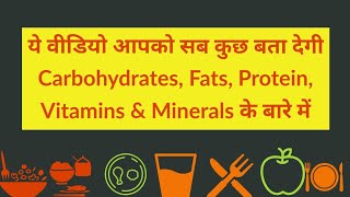 Carbohydrates Proteins Fats Vitamins amp Minerals क्या होते हैं  Definition Types Sources etc [upl. by Butterworth742]