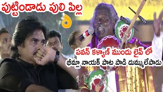 పుట్టిండాడు పులి పిల్ల 🔥🔥🦁🦁 Kinnera Mogulaiah Live Singing Bheemla Nayak Song [upl. by Liv]