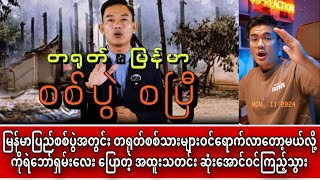 မြန်မာပြည်စစ်ပွဲအတွင်း တရုတ်စစ်သားများ ဝင်လာတော့မယ်  တရုတ် နှင့် မြန်မာစစ်ပွဲစပြီ😱ရဲဘော်ရှမ်းလေး [upl. by Marie-Jeanne652]