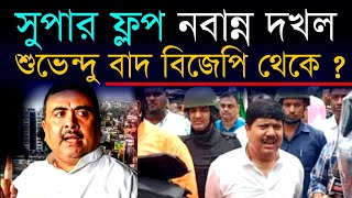 শেষ পরীক্ষায় শুভেন্দু ফেল  নবান্ন অভিযান সুপার ফ্লপ  বিজেপি থেকে বাদ যাবেন শুভেন্দু অধিকারী [upl. by Ludeman]