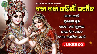 All Time Superhit Odissi Song  Ahe Dinabandhaba  New Audio Jukebox  Odisha Sanket [upl. by Adnylem]