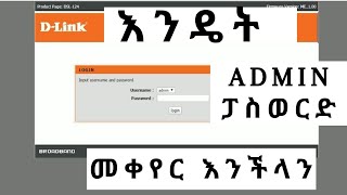 እንዴት Admin ፓስወርድ መቀየር እንችላን How to change login Password or Admin password on DLink Routers 2020 [upl. by Boylan]