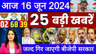 Aaj ke mukhy samachar 16 June 2024 । aaj ka taaja khabar। Today Breaking news PM Kisan Yojana [upl. by Lehcin969]