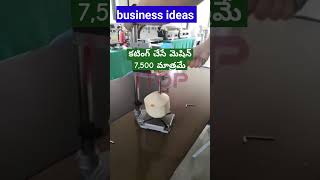 coconut cutting machine ₹7500 మాత్రమే🤠🤩 newbusiness shorts [upl. by Merp]