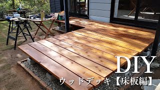 DIY【ウッドデッキ 床板編】 [upl. by Ahseenat]