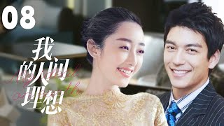 MULTISUB《我的人间理想Fireworks of My Heart》▶EP 08💋当灰姑娘遇上多金总裁🌹彼此爱恋，却遭心机姐姐插足🤳一场误会开启的真香爱情🌹丹尼斯吴蒋梦婕我的人间烟火 [upl. by Seften]