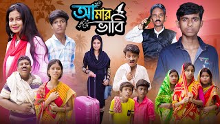 আমার ভাবি । Amar Bhabi  Ab Bangla Tv 2024 Latest Bangla Natok [upl. by Aiekam225]