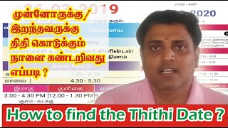 How to find the thithi date in tamil  இறந்தவருக்கு திதி கொடுக்கும் நாளை கண்டறிவது எப்படி [upl. by Tena]