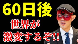 【ゲッターズ飯田】※ついに解禁※ 今から60日後…世界が激変！とんでもない時代の変化が訪れます！ [upl. by Assilla]