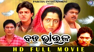 Bada Bhauja  Full Odia Movie  Bijay Mohanty  Uttam Mohanty  Sriram Panda  Baishali [upl. by Alur908]