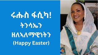 ሩሑስ ፋሲካ  Happy Easter ትንሳኤን ዘለኣለማዊነትን [upl. by Raney]