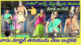 Venu Burrakatha Vasu Master Tanayudu best Burrakatha APPARAO ET CREATION YouTube bobbili yuddham [upl. by Aihsila]