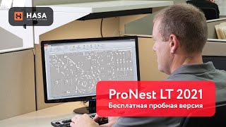 ProNest LT 2021 — программное обеспечение для раскроя деталей от Hypertherm [upl. by Stoffel]