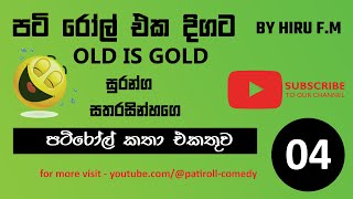 පටිරෝල් කතා Pati Roll Old Episodes  Collection 4 [upl. by Dorthy761]