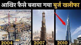 आखिरकार कैसे बनाया गया बुर्ज खलीफा। how to was built burj khalifa । world tollest building [upl. by Eloken]