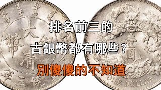 ‘排名前三’的【古銀幣】都有哪些？別傻傻的不知道可能你家中就有！ [upl. by Ot]