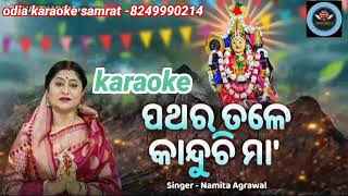 Pathara Tale Kanduchi Maa Odia KaraokeNamita Agrawal [upl. by Nugesulo]