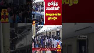 தாம்பரம் ரயில் நிலையத்தில் குவிந்த பயணிகள்  Tambaram  Railway Station  Train [upl. by Toney637]