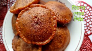 Tiler pua pitha recipe বাংলাদেশি স্টাইলে তিল দিয়ে পোয়া পিঠা রেসিপি [upl. by Divine]