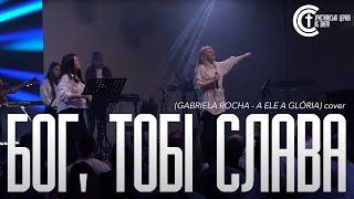 «Бог Тобі слава»  Жанна Низевич GABRIELA ROCHA  A ELE A GLÓRIA  NG UCW cover [upl. by Dolly93]