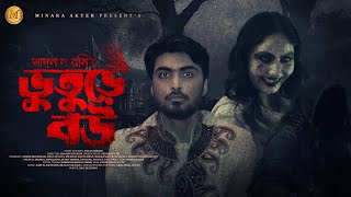 Bhuture Bou  ভুতুড়ে বউ  Horror Natok  Eid Natok  Tamim Khandakar  Atika  New Bangla Natok 2023 [upl. by Assenal128]