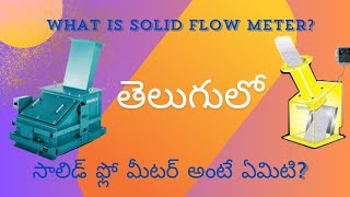 What is solid flow meterసాలిడ్ ఫ్లో మీటర్ అంటే ఏమిటిflow meter airslide [upl. by Pattani]