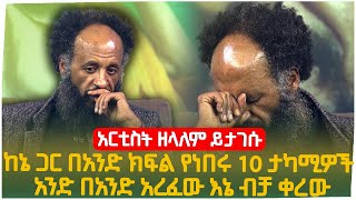 quotከኔ ጋር በአንድ ክፍል የነበሩ 10 ታካሚዎች አንድ በአንድ አረፈው እኔ ብቻ ቀረውquot አርቲስት ዘላለም ይታገሱ  Seifu on EBS [upl. by Hogan685]