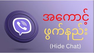 Viber မှာ hide chat လုပ်နည်းစာဖွက်နည်း😊 [upl. by Mayyahk]