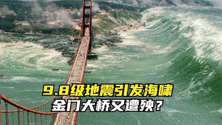 98级地震引发海啸，金门大桥又遭殃？ [upl. by Laroc]