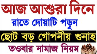 ছোট বড়গোপনীয় সমস্ত গুনাহ মাফের দোয়া  আশুরার দিনের আমল  আশুরার আমল  tawbar namaj porar niom [upl. by Amhsirak]